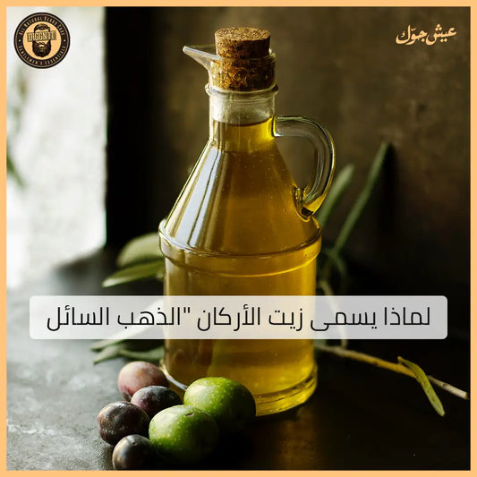 Why Argan Oil is called ’Liquid Gold’